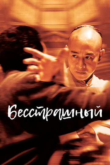 Бесстрашный (2006)